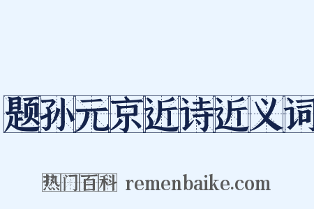 题孙元京近诗近义词是什么意思的图片